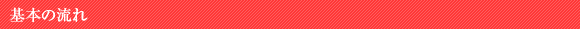 基本の流れ