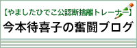 【やましたひでこ公認断捨離トレーナー】東京二子玉川 断捨離会代表 今本 待喜子のブログ