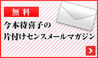 （無料）今本待喜子の片付けセンスメールマガジン
