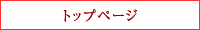トップページ