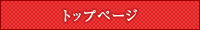 トップページ