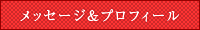 メッセージ＆プロフィール