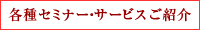各種セミナー・サービスご紹介
