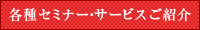 各種セミナー・サービスご紹介
