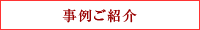 事例ご紹介