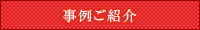 事例ご紹介