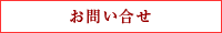 お問い合せ