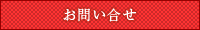 お問い合せ