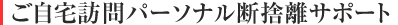 ご自宅訪問パーソナル断捨離サポート